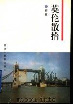英伦散拾 1996 PDF电子版封面 7531630222 石铭著