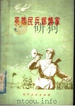 英雄民兵郑焕家 1978 PDF电子版封面 3090·587 中国人民解放军辽宁省军区政治部,中国人民解放军营口军分区政治