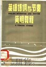 英语语调与节奏简明教程 1982 PDF电子版封面 7218·050 陈文达著