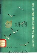 勇当破除旧观念的尖兵 1975 PDF电子版封面 3171·208 本社编