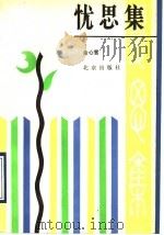 忧思集 1990 PDF电子版封面 7200009431 余心言著