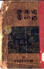 游西湖的向导 1929 PDF电子版封面 周润寰编