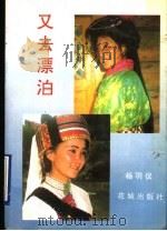 又去漂泊（1992 PDF版）