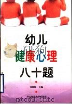 幼儿健康心理八十题 1996 PDF电子版封面 7561716591 钱源伟主编