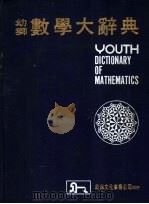 幼狮数学大辞典  上（1982 PDF版）