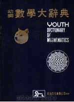 幼狮数学大辞典  下（1983 PDF版）