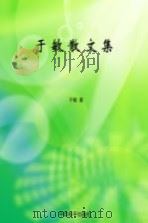 于敏散文集 1994 PDF电子版封面 7800370590 于敏著