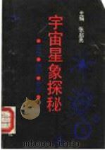 宇宙星象探秘 1992 PDF电子版封面 7502910220 张启亮主编;刘少军等撰