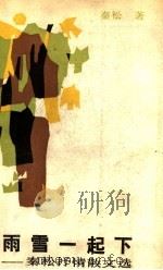 雨雪一起下 秦松抒情散文选 1991 PDF电子版封面 7540407719 (美)秦松著