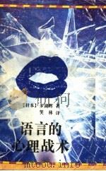 语言的心理战术 1992 PDF电子版封面 7536012055 (日本)多湖辉著;笑林译