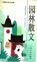 园林散文 1991 PDF电子版封面 7532108465 《园林》杂志社编