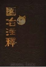 园冶注释 (第二版) 1988年05月第2版 PDF电子版封面 (明)计成原著 陈植注释 杨伯超校订 陈从周校阅