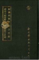 原机启微集·医方挈领 戴思九临证医案·校正新增观聚方要补 1987 PDF电子版封面 (明)倪维德等撰