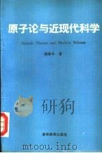 原子论与近现代科学 1993 PDF电子版封面 7040043025 阎康年著