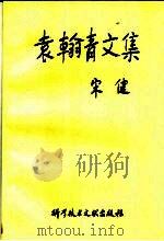 袁翰青文集（1995 PDF版）