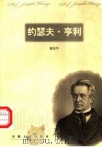 约瑟夫·亨利 1997 PDF电子版封面 7810521136 解道华著