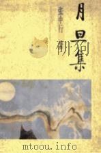 月旦集 1995 PDF电子版封面 780118131X 张中行著;徐秀珊编