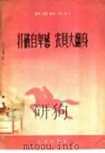 打破自卑感,农具大翻身 1958 PDF电子版封面 10071·298 中国共产主义青年团北京市委员会青农部编