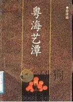 粤海艺谭 1989 PDF电子版封面 7536003188 徐清雄著