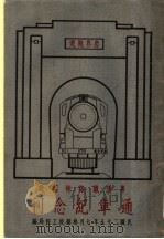 粤汉铁路株韶段通车纪念刊 1936 PDF电子版封面 杨裕芬等编