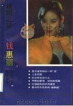 越剧之星-钱惠丽 1993 PDF电子版封面 750155515X 陈云发著