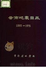 云南地震目录  1965-1975（1981 PDF版）