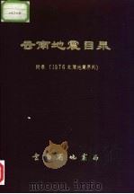 云南地震目录  附录  1976年龙陵地震序列（1983 PDF版）