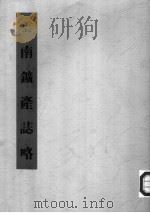 云南矿产志略（1940 PDF版）