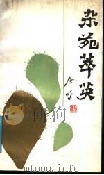 杂苑萃英（1988 PDF版）