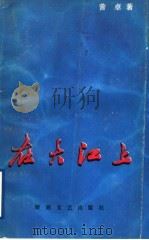 在大江上（1992 PDF版）