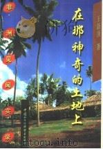 在那神奇的土地上 非洲见闻实录 1998 PDF电子版封面 7800046664 王新顶著
