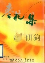 枣花集 1993 PDF电子版封面 7800396819 王维友著