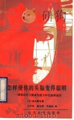 怎样使你的头脑变得聪明? 增强记忆力提高创造力的右脑刺激法 1991 PDF电子版封面 7560704573 (日)品川嘉也著;王守华等译