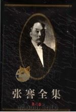 张謇全集 第6卷 日记 1994.10 PDF电子版封面 780519615X 张謇研究中心,南通市图书馆,江苏古籍出版社编