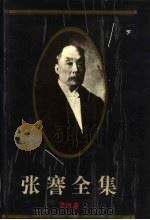 张謇全集 第4卷 事业 1994 PDF电子版封面 780519615X 张謇研究中心,南通市图书馆,江苏古籍出版社编
