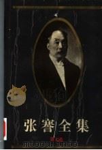 张謇全集 第5卷 艺文 上 1994 PDF电子版封面 780519615X 张謇研究中心,南通市图书馆,江苏古籍出版社编
