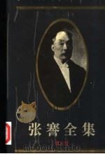张謇全集 第5卷 艺文 下 1994 PDF电子版封面 780519615X 张謇研究中心,南通市图书馆,江苏古籍出版社编