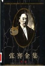 张謇全集 第1卷 政治 1994 PDF电子版封面 780519615X 张謇研究中心,南通市图书馆,江苏古籍出版社编