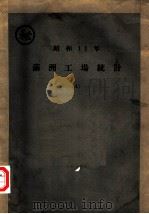 昭和11年满洲工场统计 A（ PDF版）