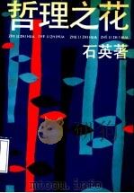 哲理之花 1990 PDF电子版封面 7533210565 石英著