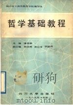 哲学基础教程 1989 PDF电子版封面 756140218X 四川省十四所教育学院编写组,潘登榆主编
