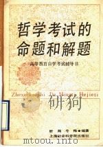 哲学考试的命题和解题 1993 PDF电子版封面 7805158339 昕瀚,冬梅编著