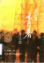 这才是青春开花处（1991 PDF版）