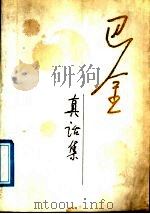 真话集：《随想录》  第三集（1983年02月第1版 PDF版）
