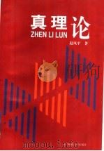 真理论 1997 PDF电子版封面 7810421751 赵凤平著