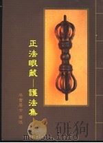 正法眼藏:护法集 1996 PDF电子版封面 9577449514 平实居士著