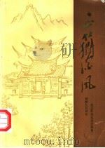 正简流风：纪念苏颂水运仪象台创制九百周年（ PDF版）