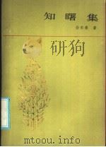 知曙集 1986 PDF电子版封面 10091·1055 谷长春著