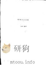 制饴法之实验 1934 PDF电子版封面 李守青著