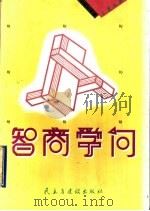 智商学问 1998 PDF电子版封面 7801121775 王志强主编